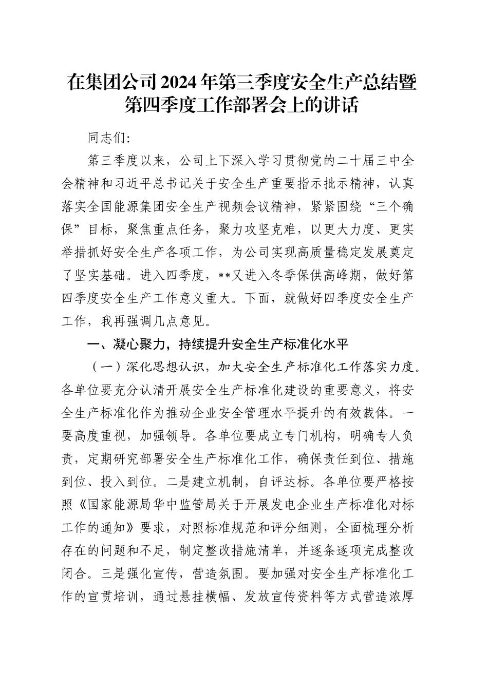 在公司第三季度安全生产总结暨第四季度工作部署会上的讲话_第1页