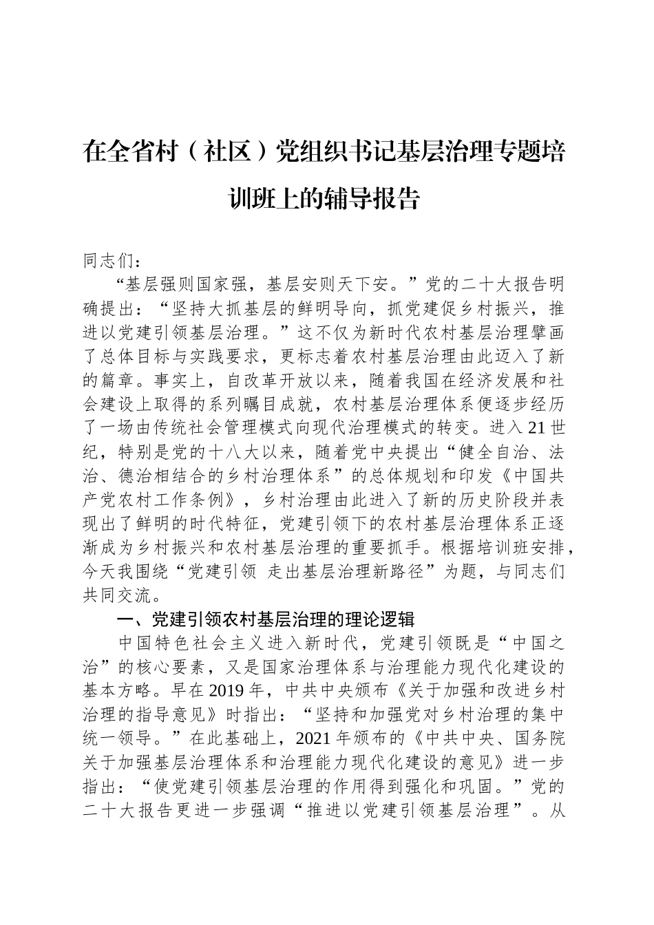 在全省村（社区）党组织书记基层治理专题培训班上的辅导报告_第1页