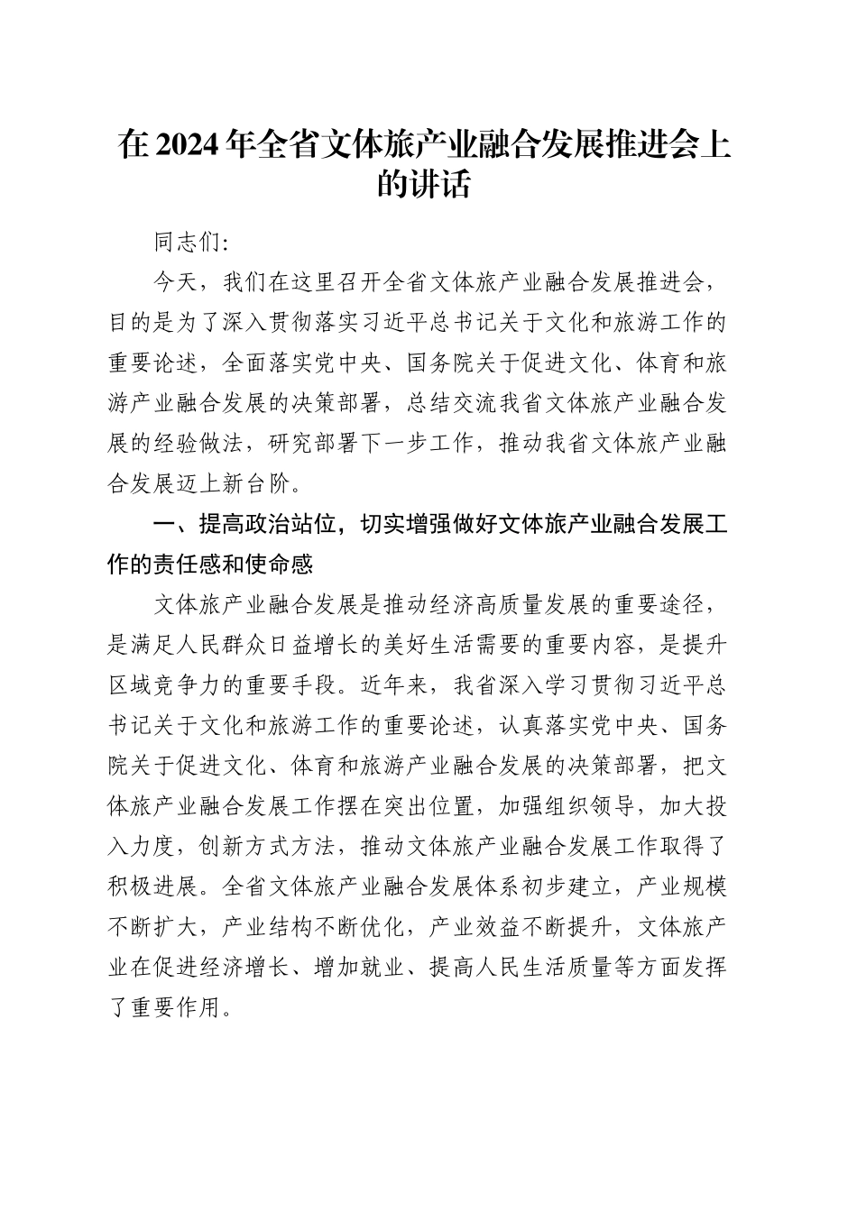 在全省文体旅产业融合发展推进会上的讲话_第1页