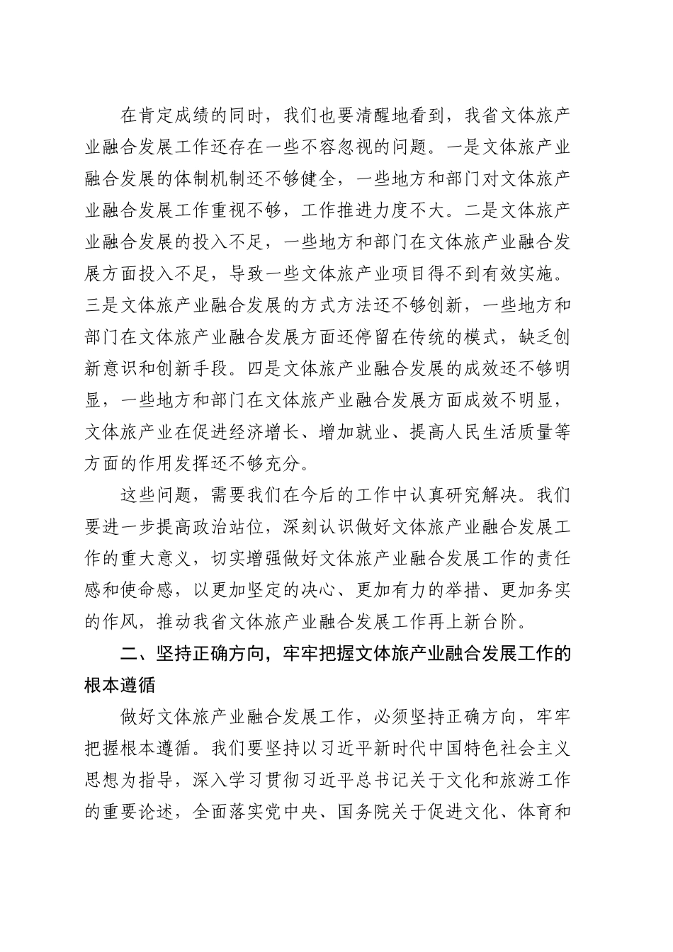在全省文体旅产业融合发展推进会上的讲话_第2页