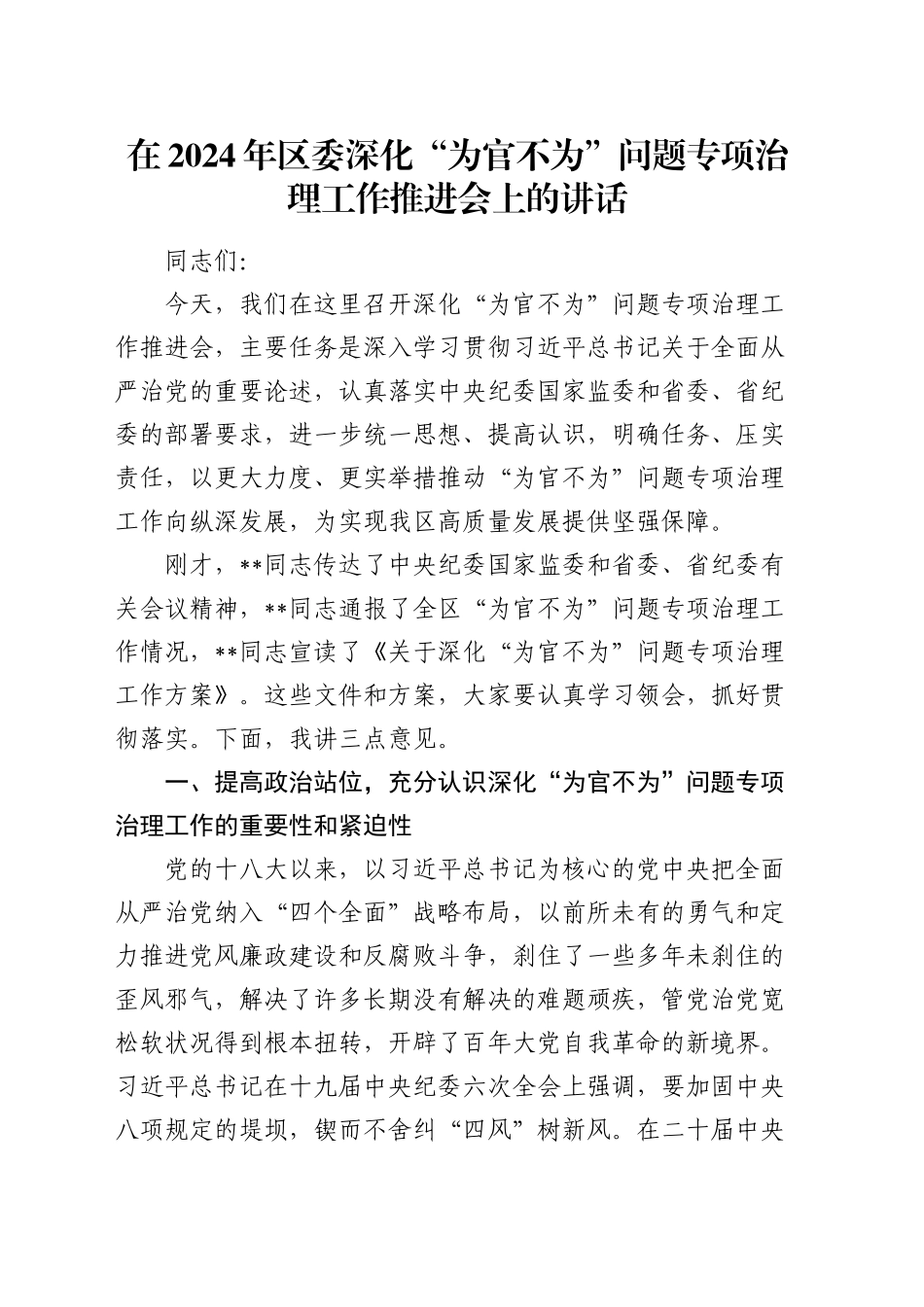 在区委深化“为官不为”问题专项治理工作推进会上的讲话_第1页