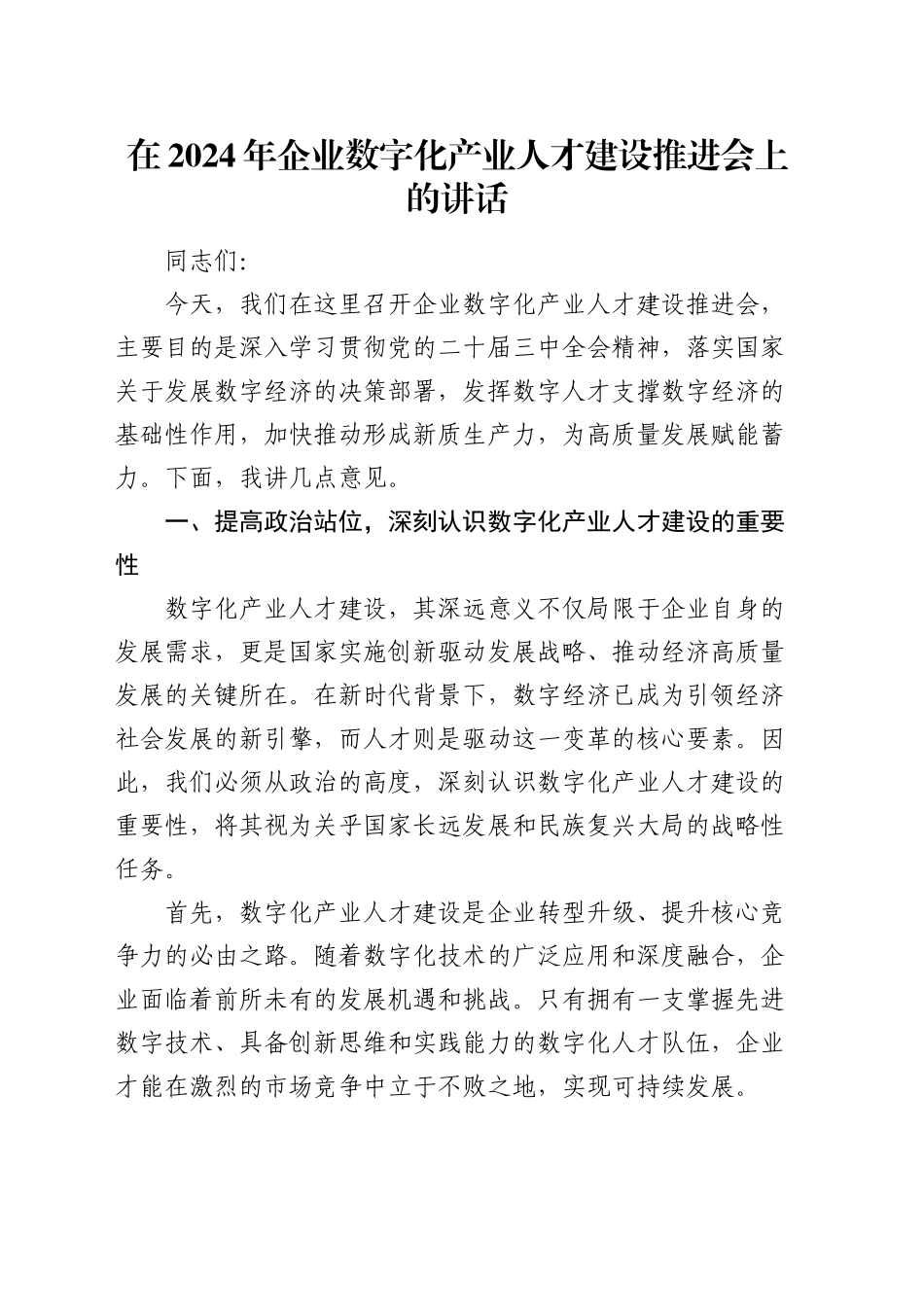 在公司数字化产业人才建设推进会上的讲话_第1页