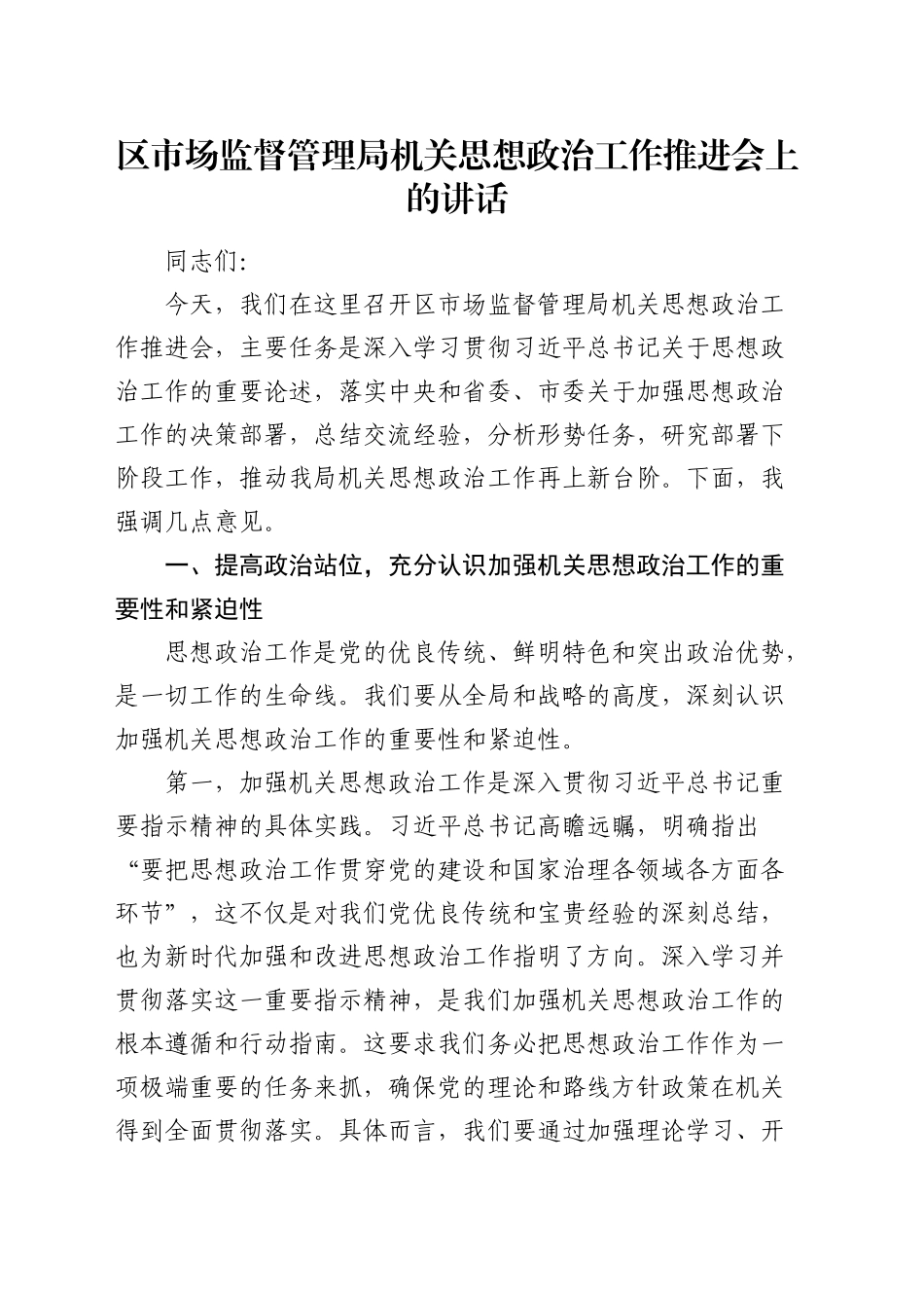 在区市场监管系统思想政治工作推进会上的讲话_第1页