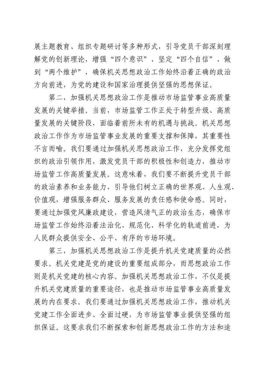 在区市场监管系统思想政治工作推进会上的讲话_第2页