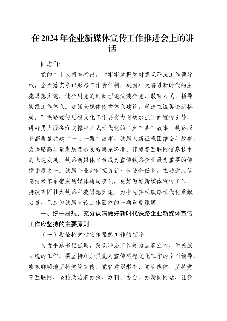 在公司新媒体宣传工作推进会上的讲话_第1页