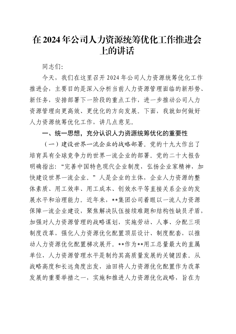 在公司人力资源统筹优化工作推进会上的讲话_第1页