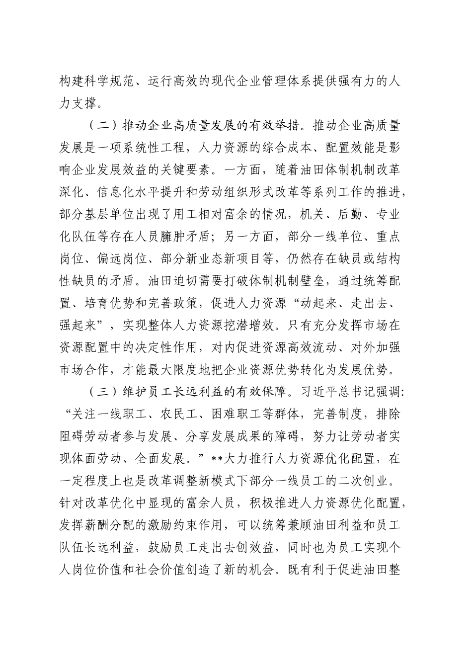 在公司人力资源统筹优化工作推进会上的讲话_第2页