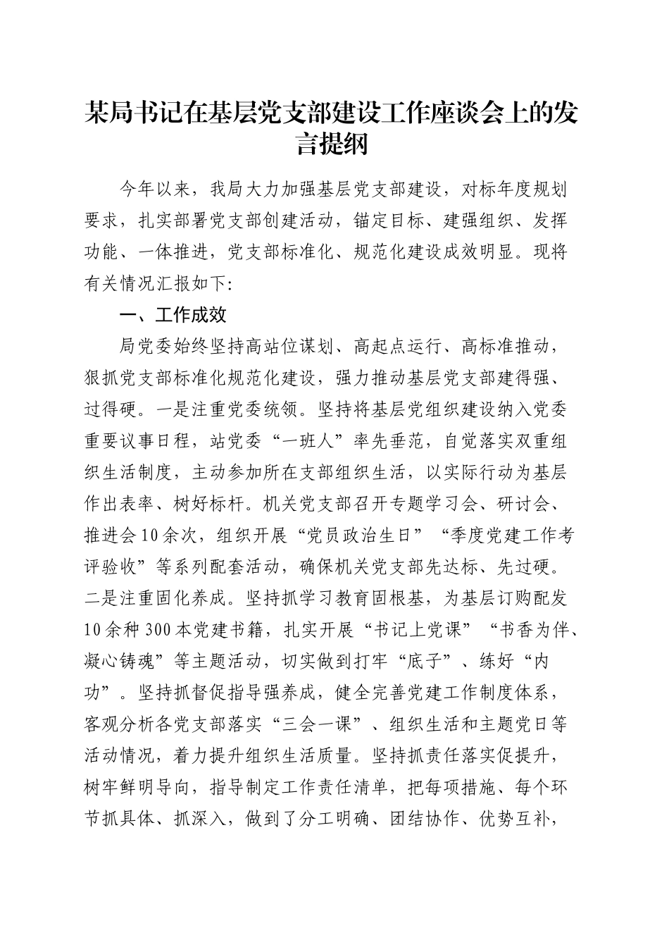 在基层党支部建设工作座谈会上的发言_第1页