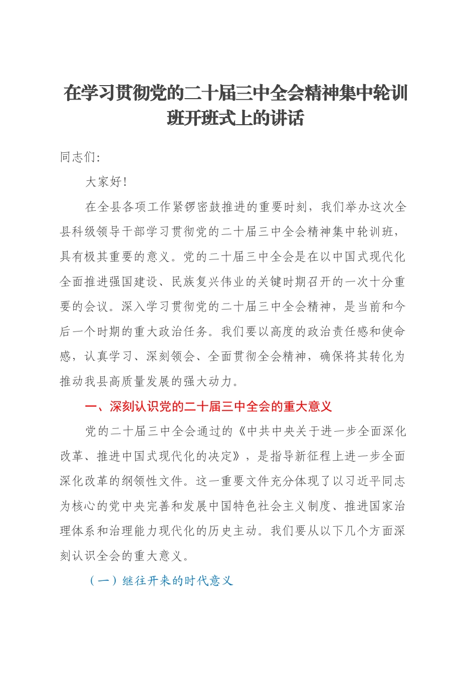 在学习贯彻党的二十届三中全会精神集中轮训班开班式上的讲话_第1页