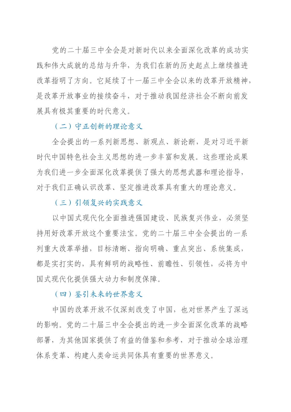 在学习贯彻党的二十届三中全会精神集中轮训班开班式上的讲话_第2页