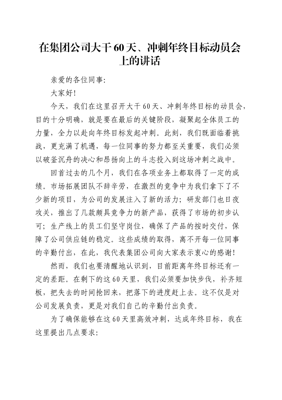 在公司大干60天、冲刺年终目标动员会上的讲话_第1页