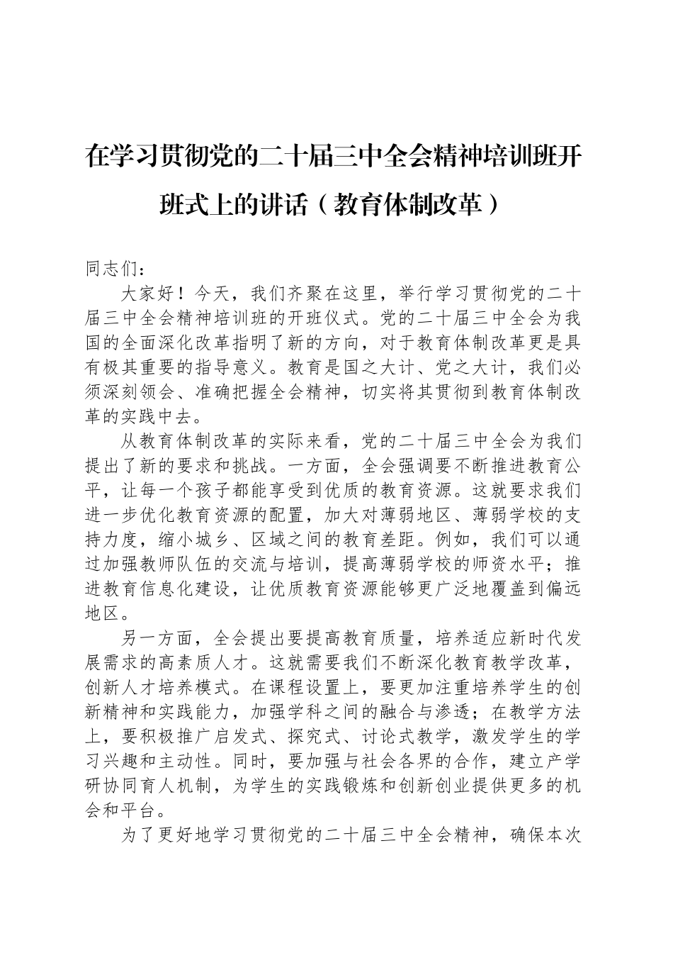 在学习贯彻党的二十届三中全会精神培训班开班式上的讲话（教育体制改革）_第1页