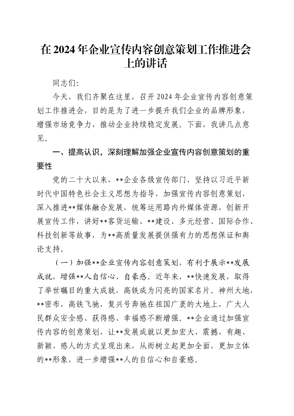 在公司宣传内容创意策划工作推进会上的讲话_第1页