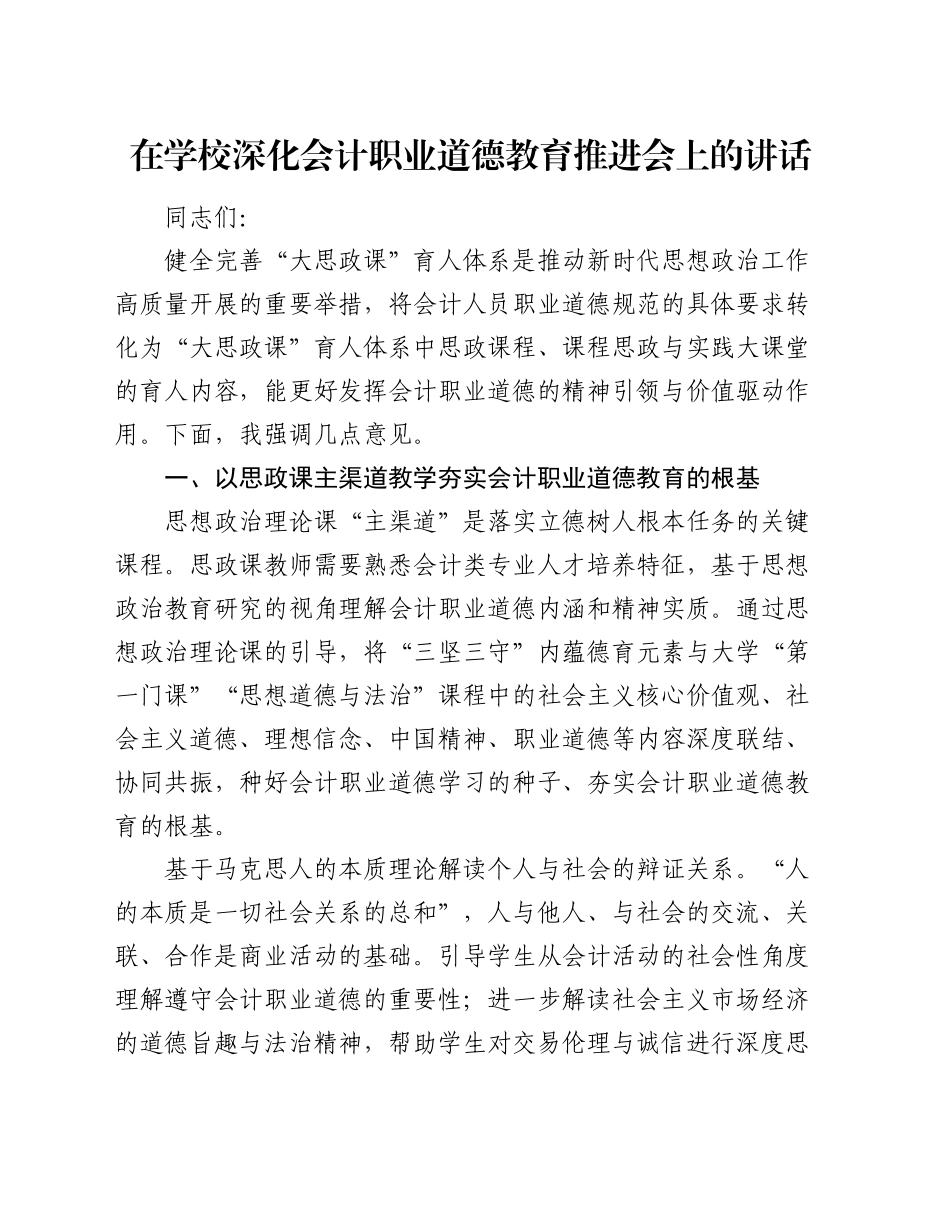 在学校深化会计职业道德教育推进会上的讲话_第1页