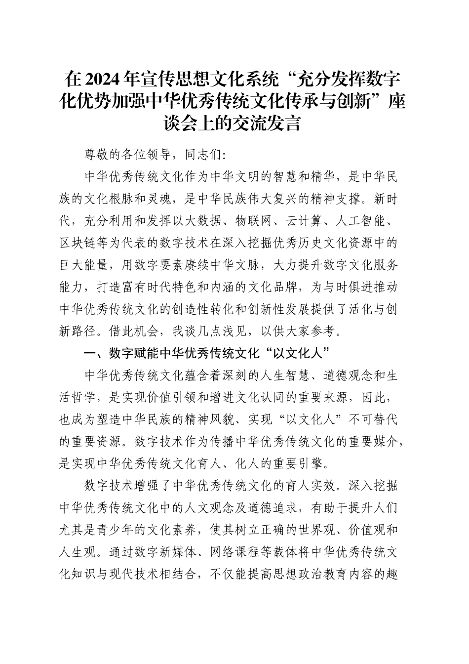 在宣传思想文化系统“充分发挥数字化优势 加强中华优秀传统文化传承与创新”座谈会上的交流发言_第1页