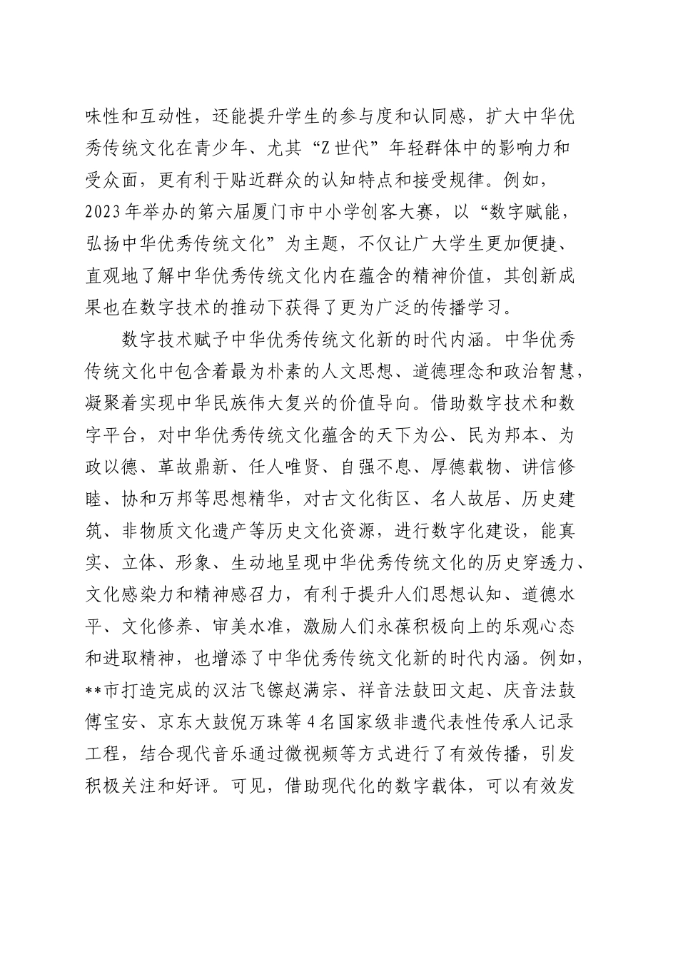 在宣传思想文化系统“充分发挥数字化优势 加强中华优秀传统文化传承与创新”座谈会上的交流发言_第2页