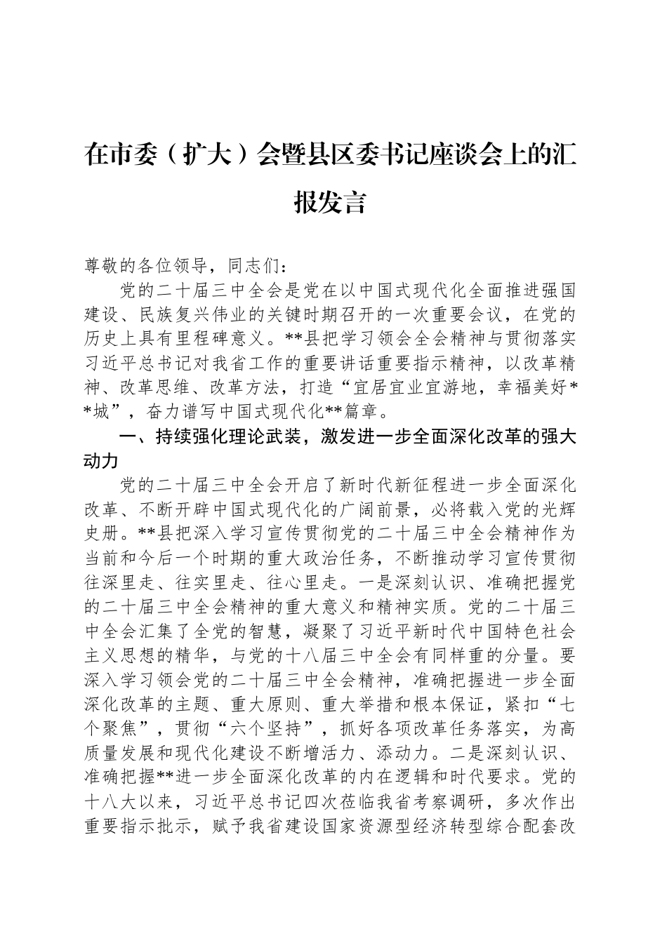 在市委（扩大）会暨县区委书记座谈会上的汇报发言_第1页