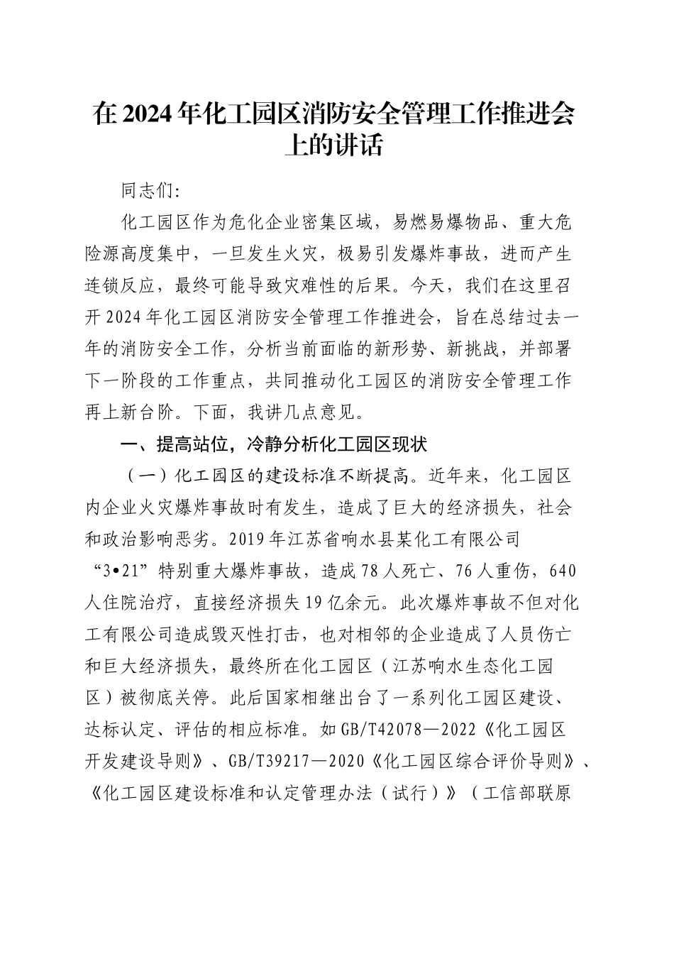 在化工园区消防安全管理工作推进会上的讲话_第1页