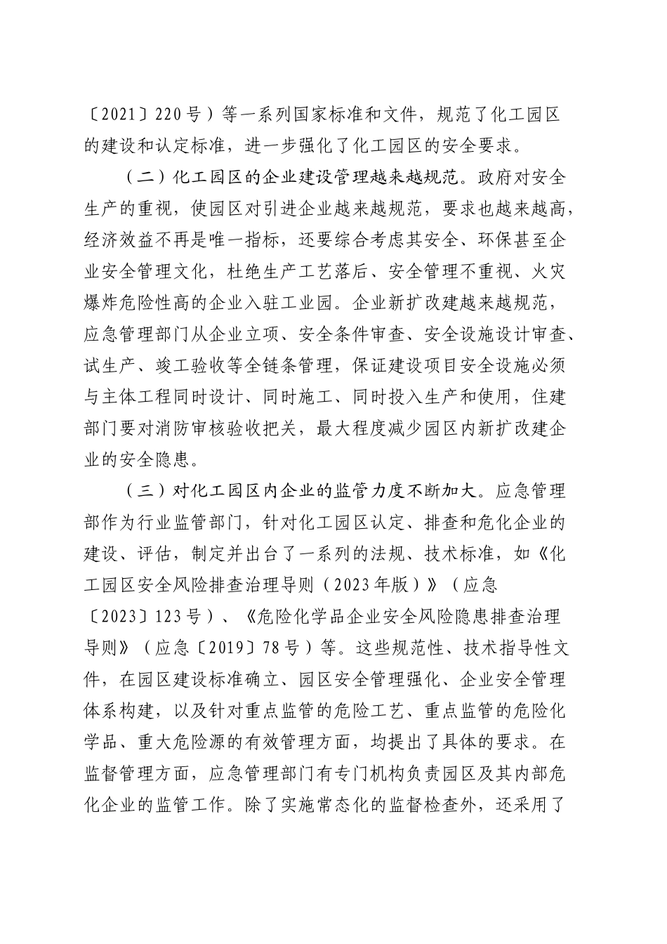 在化工园区消防安全管理工作推进会上的讲话_第2页