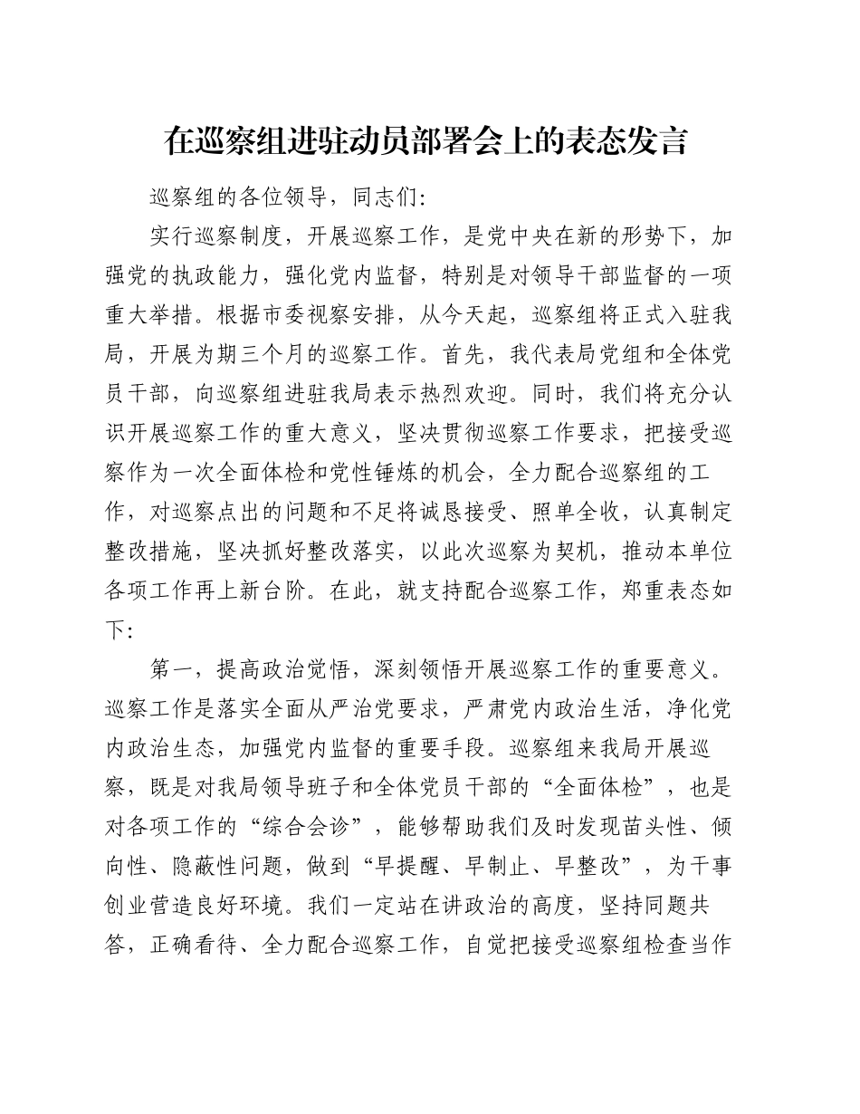 在巡察组进驻动员部署会上的表态发言_第1页