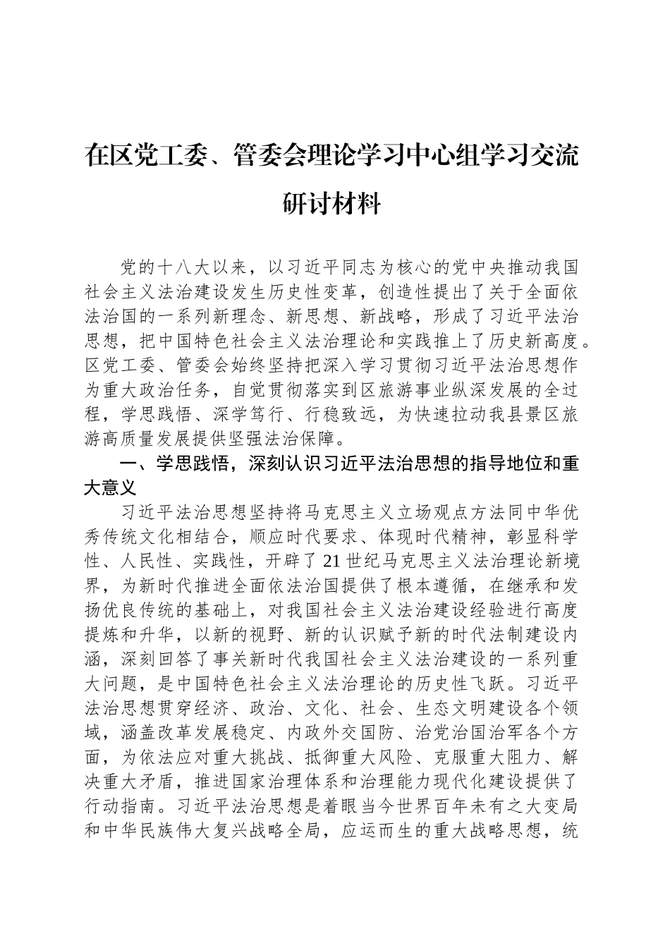 在区党工委、管委会理论学习中心组学习交流研讨材料_第1页