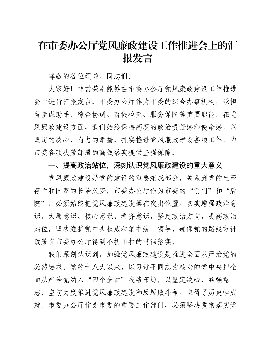 在市委办公厅党风廉政建设工作推进会上的汇报发言_第1页