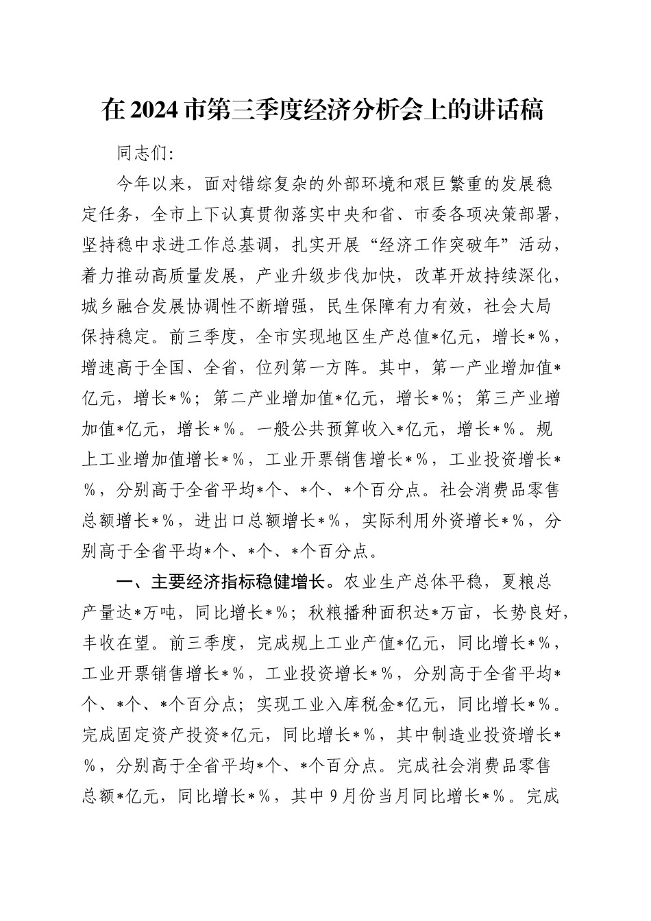 在市第三季度经济分析会上的讲话稿_第1页