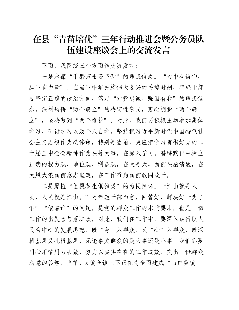 在县“青苗培优”三年行动推进会暨公务员队伍建设座谈会上的交流发言_第1页
