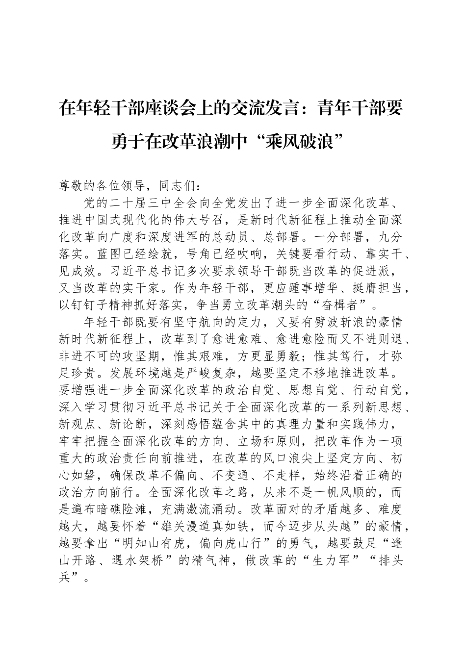 在年轻干部座谈会上的交流发言：青年干部要勇于在改革浪潮中“乘风破浪”_第1页