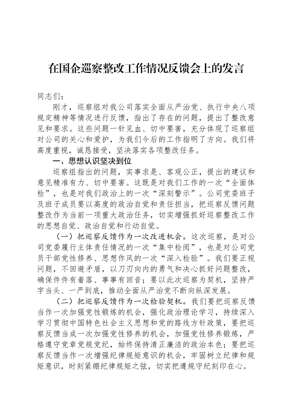 在国企巡察整改工作情况反馈会上的发言_第1页