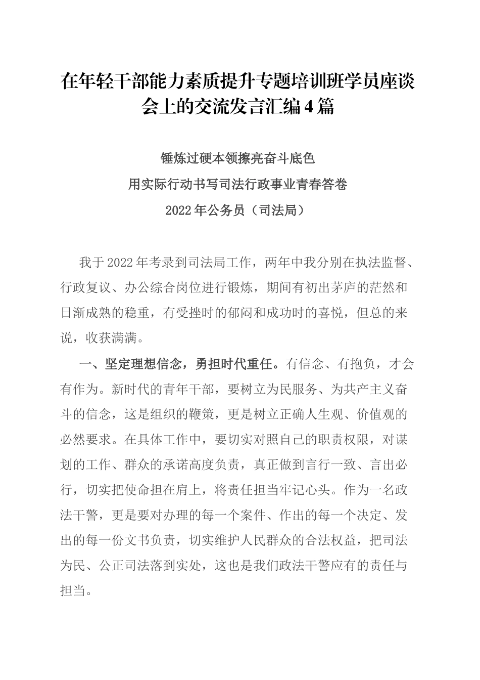 在年轻干部能力素质提升专题培训班学员座谈会上的交流发言汇编4篇_第1页