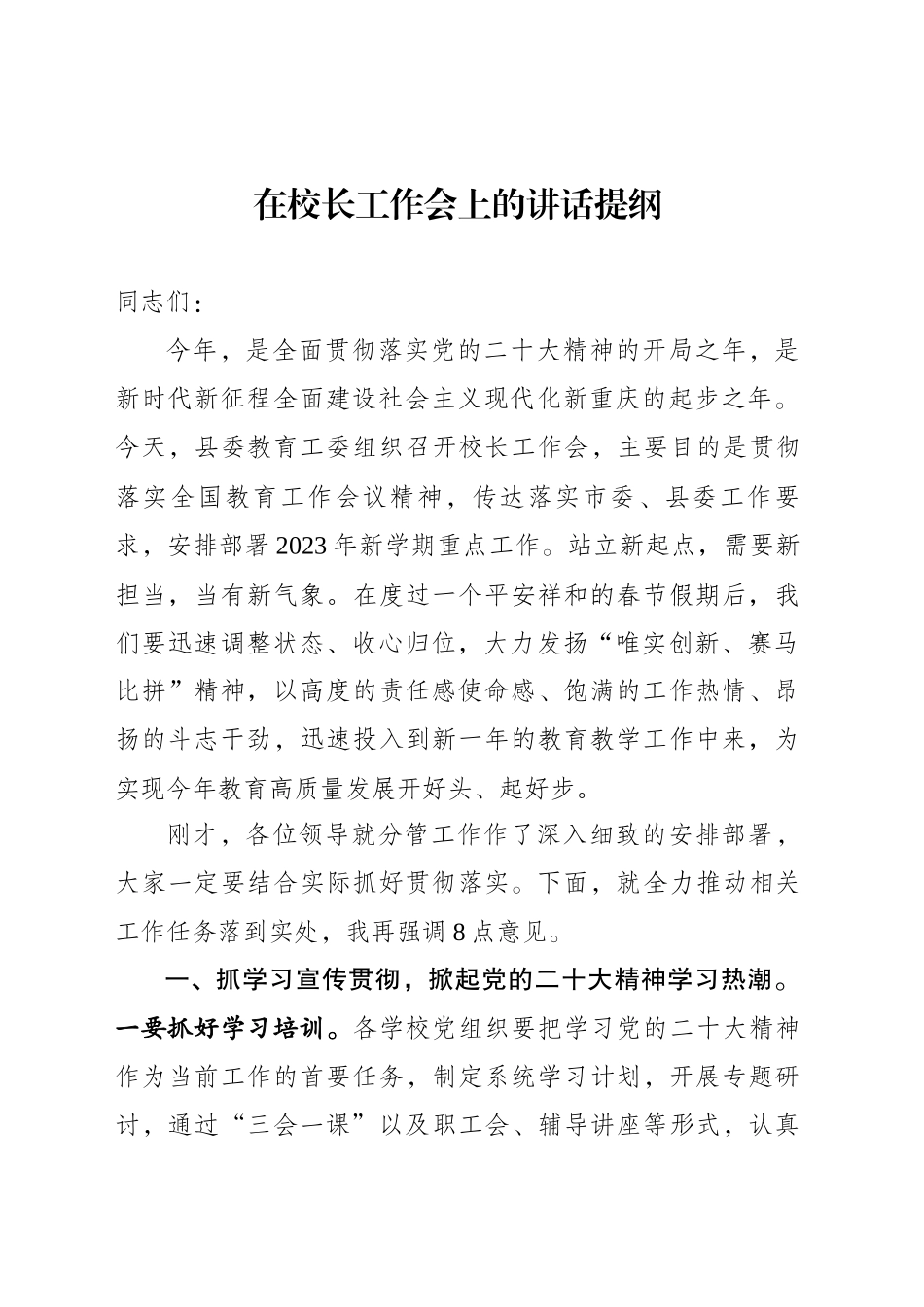 在校长工作会上的讲话提纲_第1页