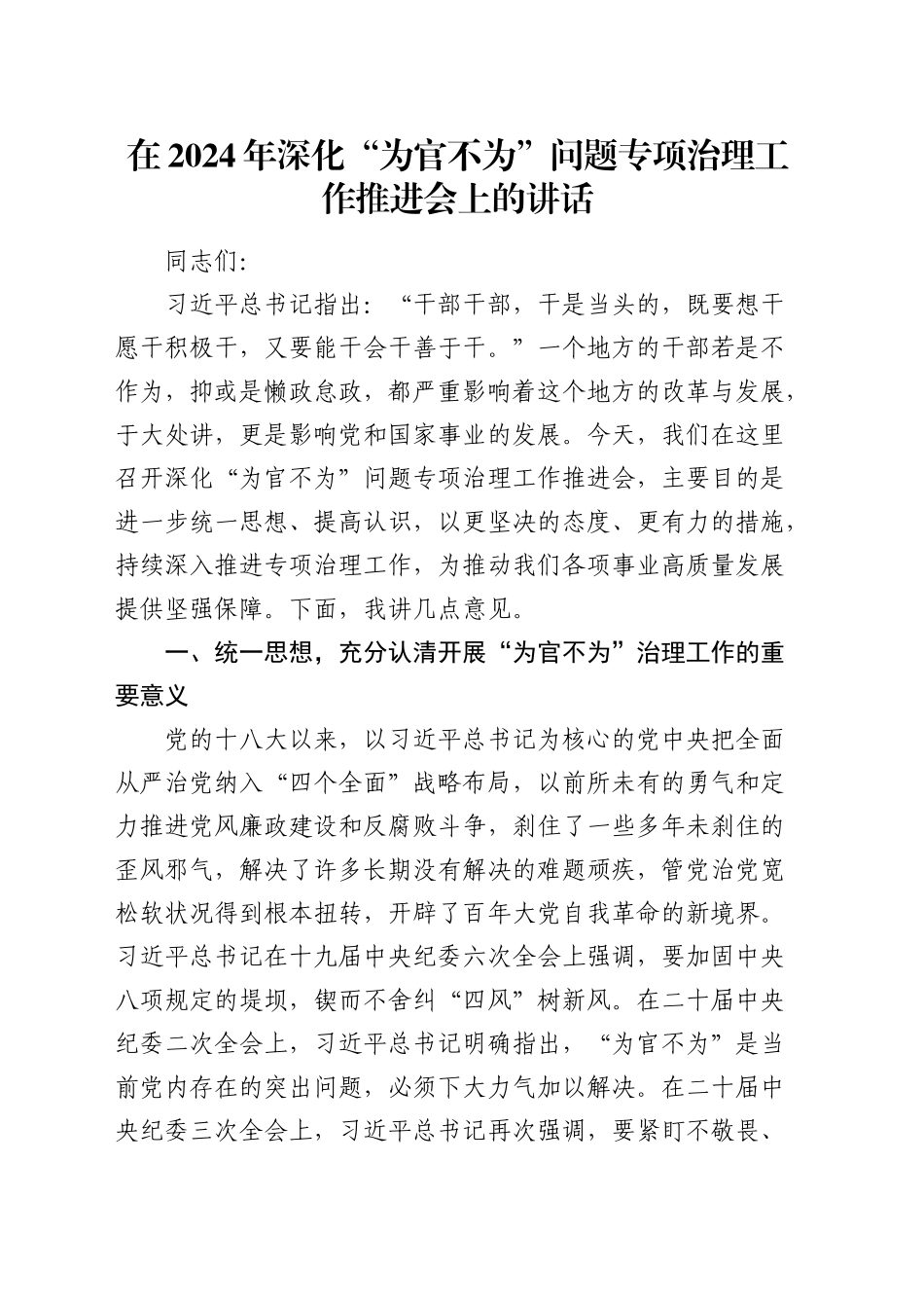 在深化“为官不为”问题专项治理工作推进会上的讲话_第1页