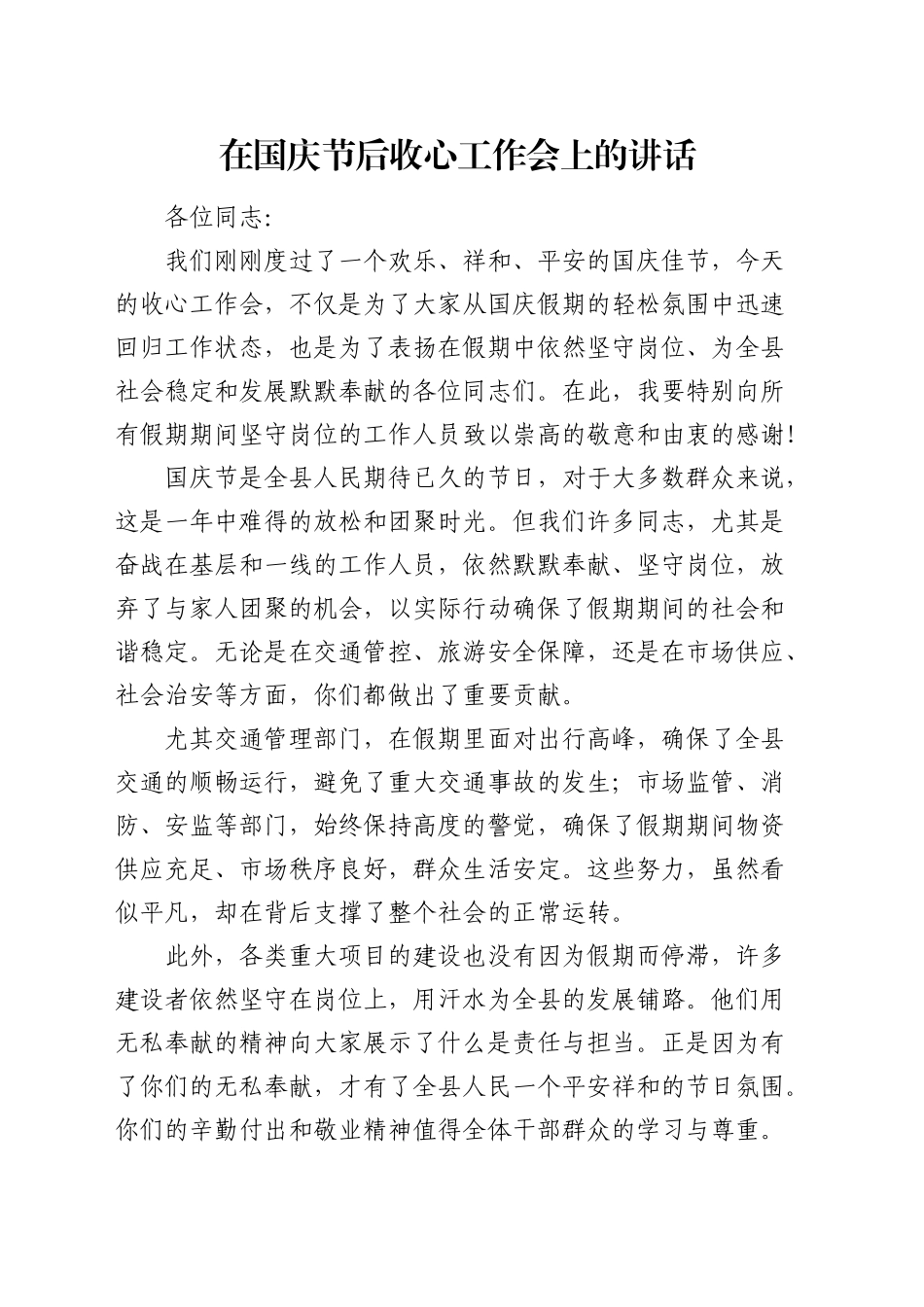 在国庆节后收心工作会上的讲话_第1页