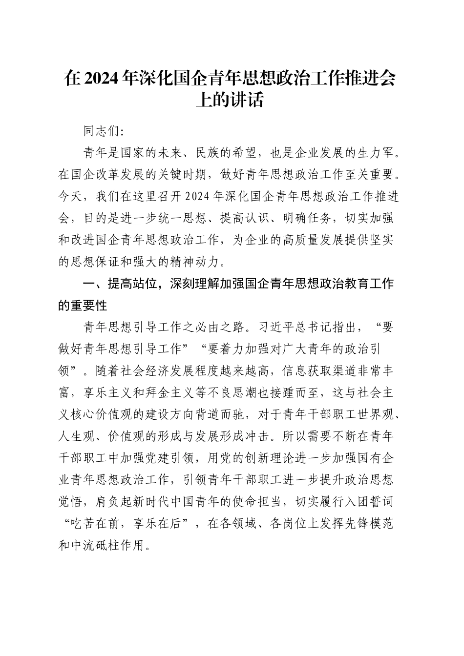 在深化国企青年思想政治工作推进会上的讲话（公司）_第1页