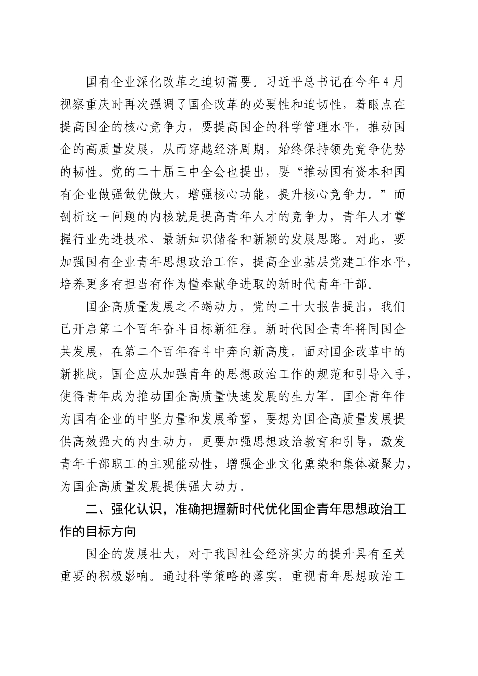 在深化国企青年思想政治工作推进会上的讲话（公司）_第2页