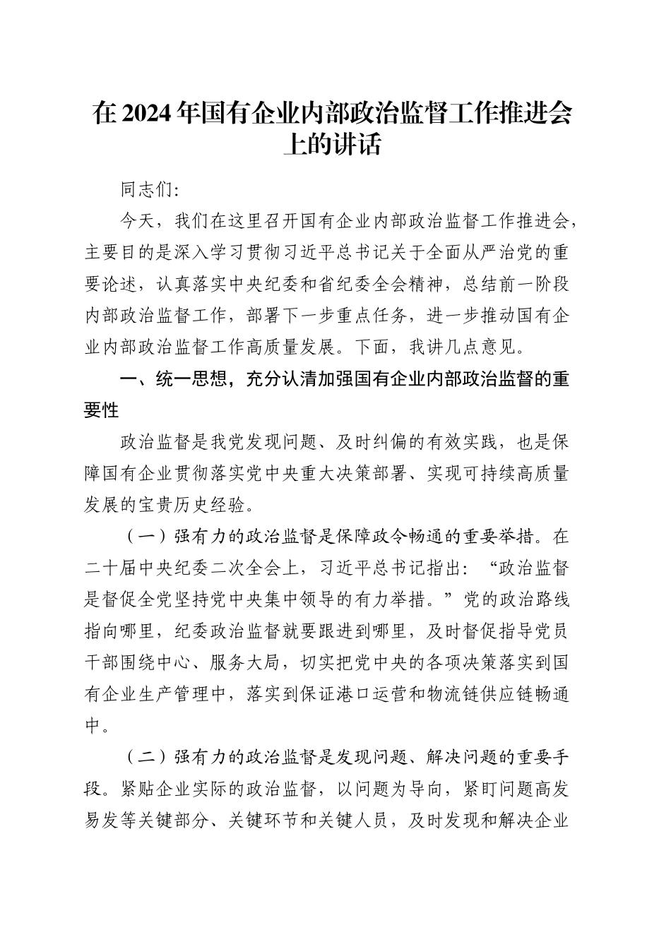 在国有企业内部政治监督工作推进会上的讲话（公司）_第1页