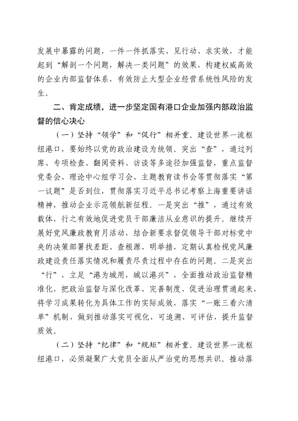 在国有企业内部政治监督工作推进会上的讲话（公司）_第2页