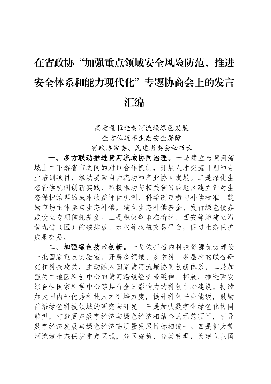 在省政协“加强重点领域安全风险防范，推进安全体系和能力现代化”专题协商会上的发言汇编_第1页