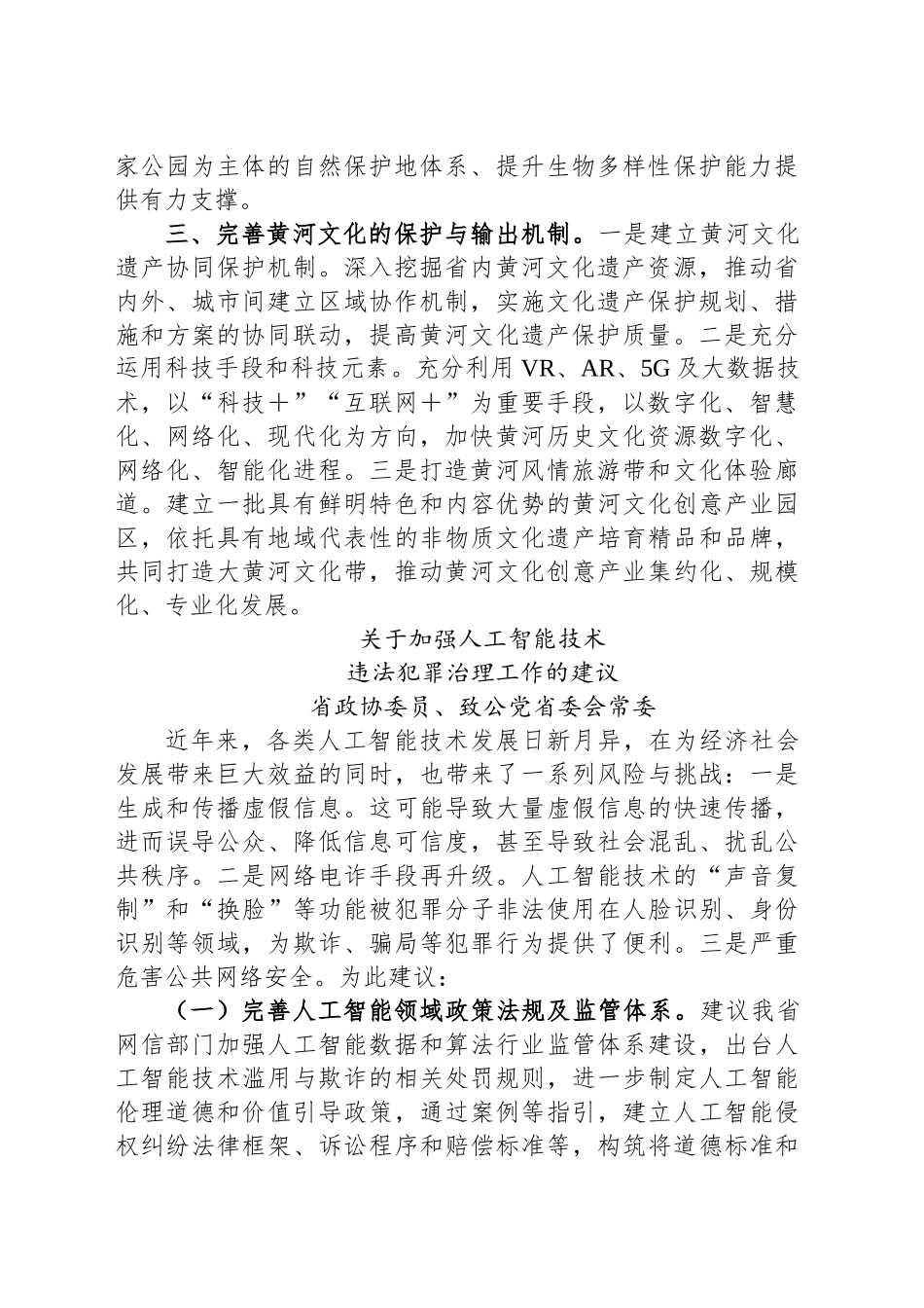 在省政协“加强重点领域安全风险防范，推进安全体系和能力现代化”专题协商会上的发言汇编_第2页