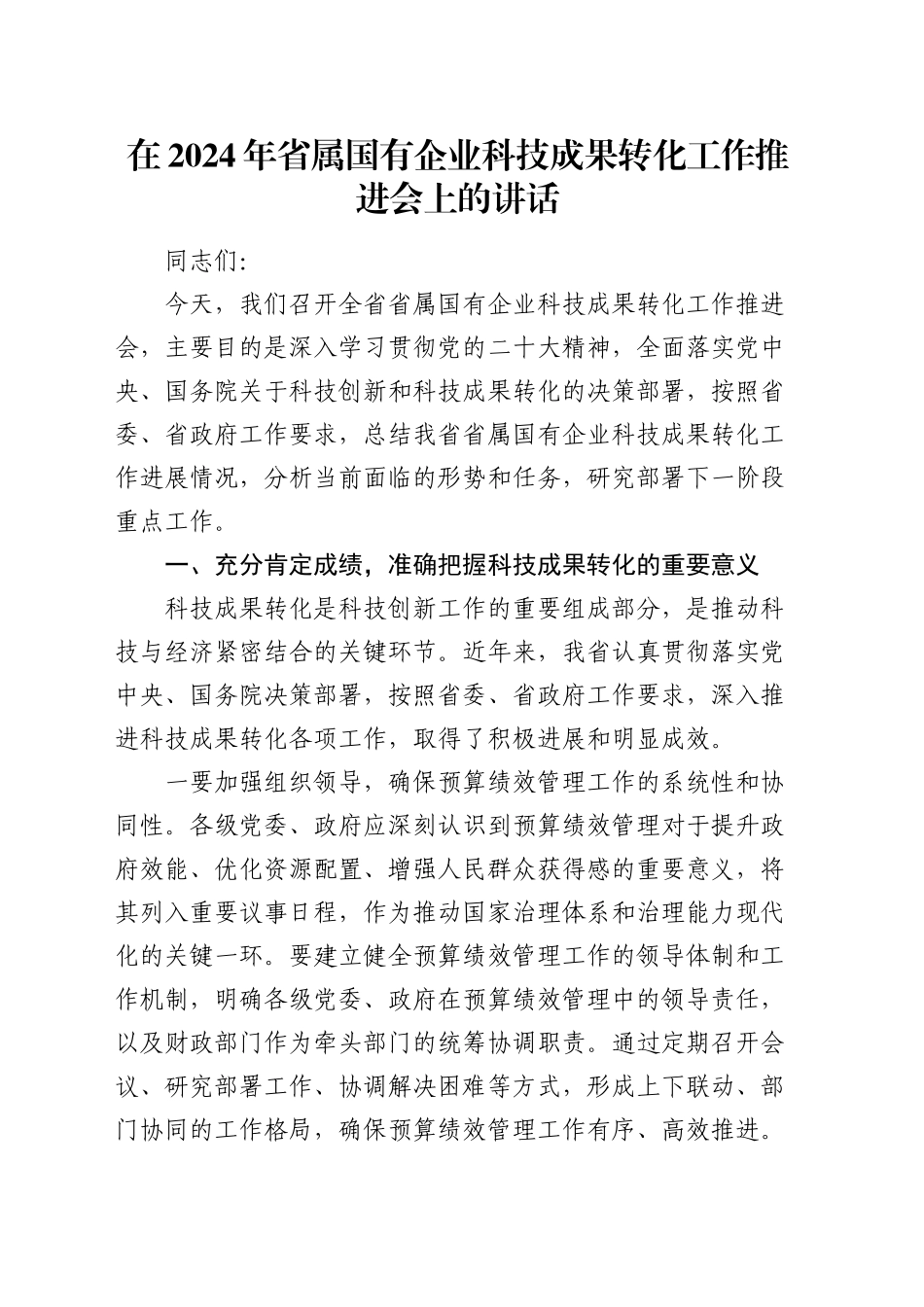 在省属国有企业科技成果转化工作推进会上的讲话_第1页