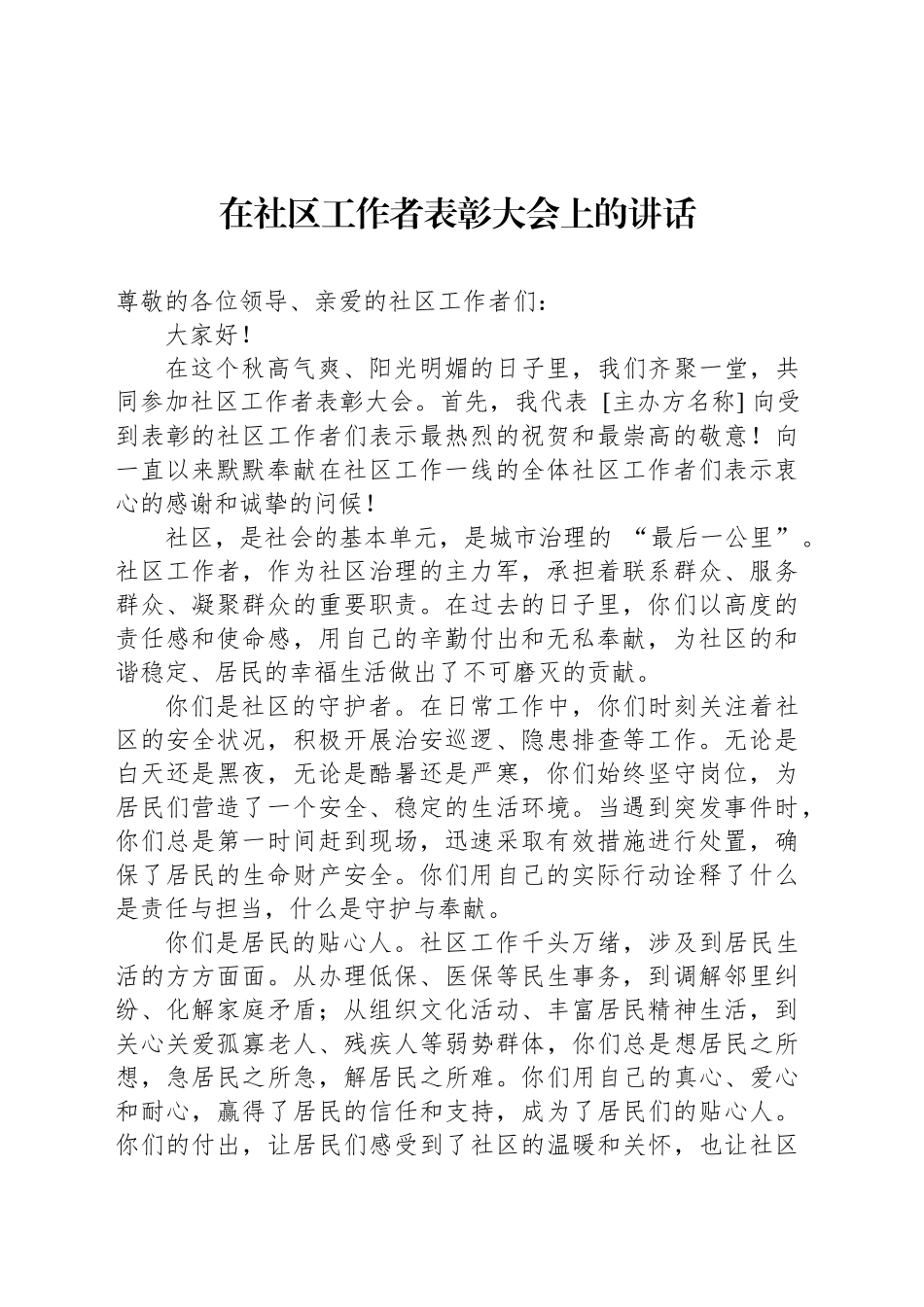 在社区工作者表彰大会上的讲话_第1页