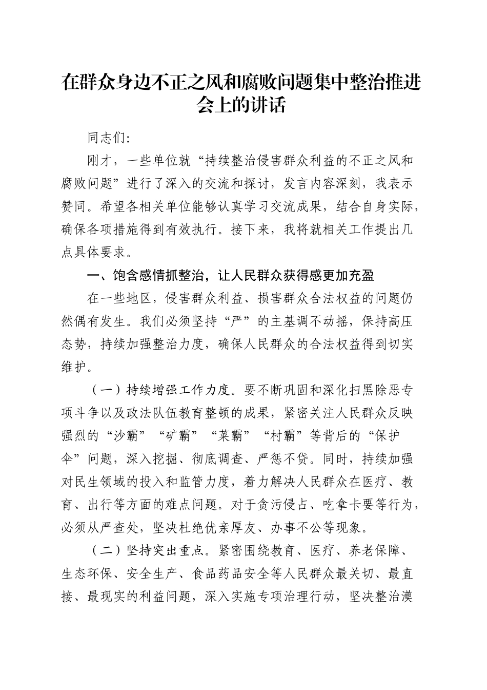 在群众身边不正之风和腐败问题集中整治推进会上的讲话_第1页