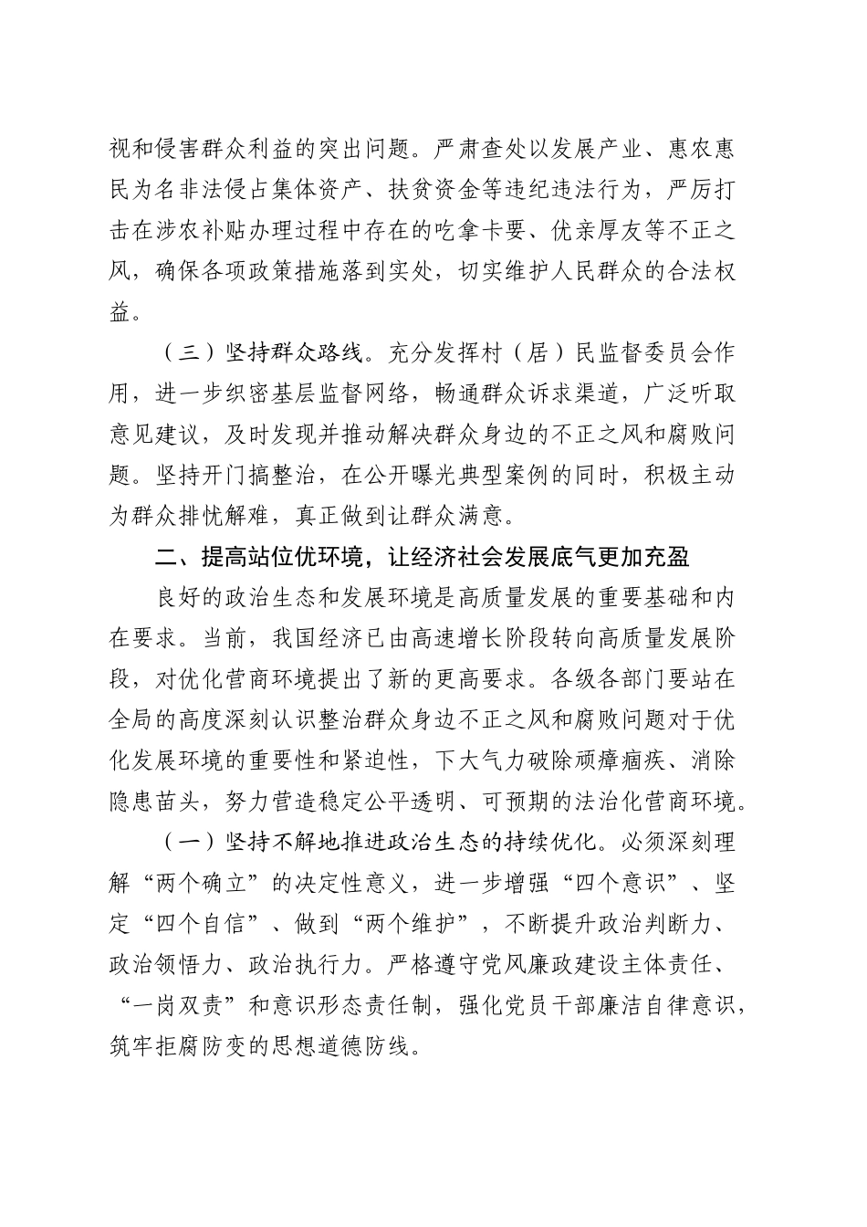 在群众身边不正之风和腐败问题集中整治推进会上的讲话_第2页