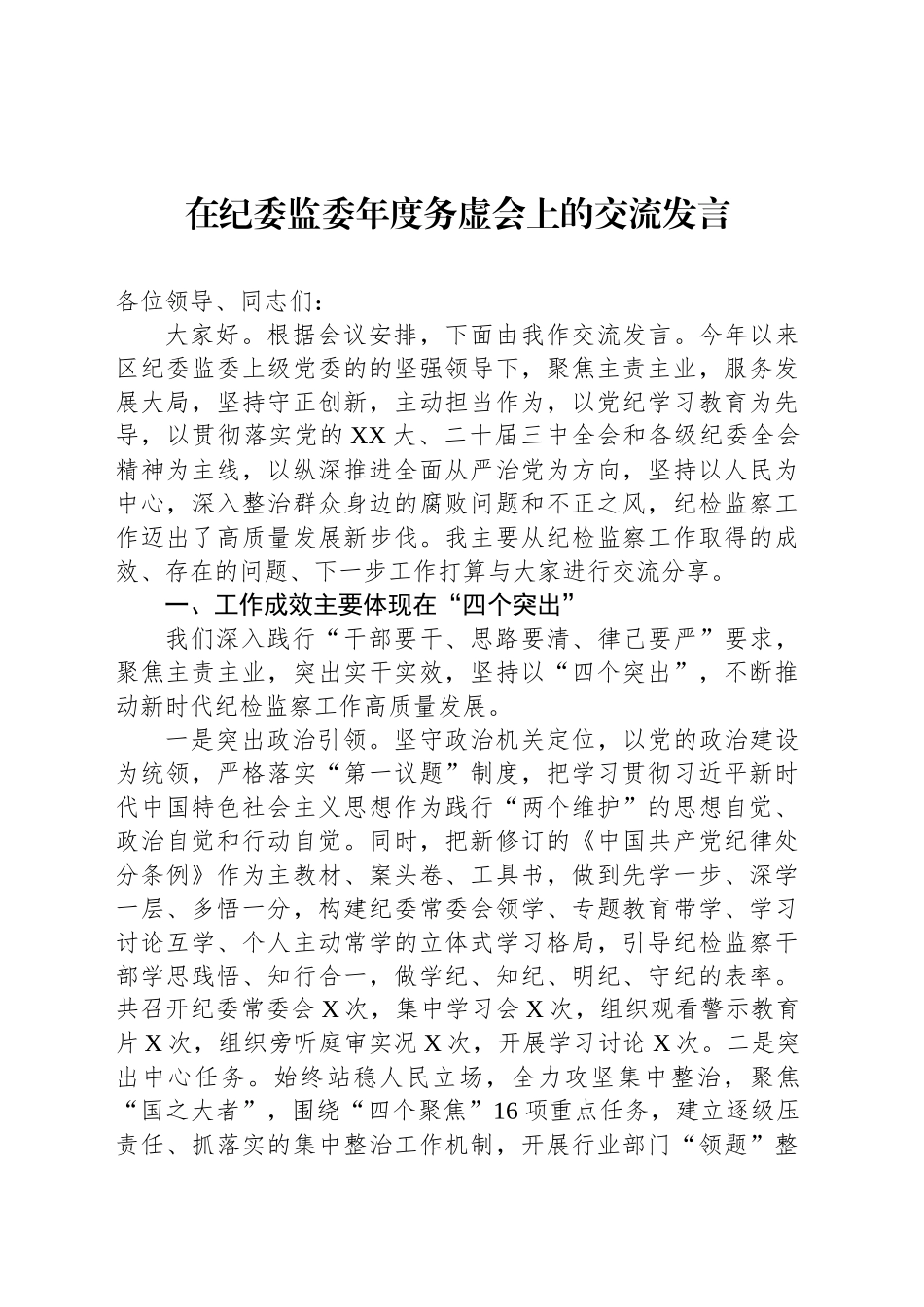 在纪委监委年度务虚会上的交流发言_第1页