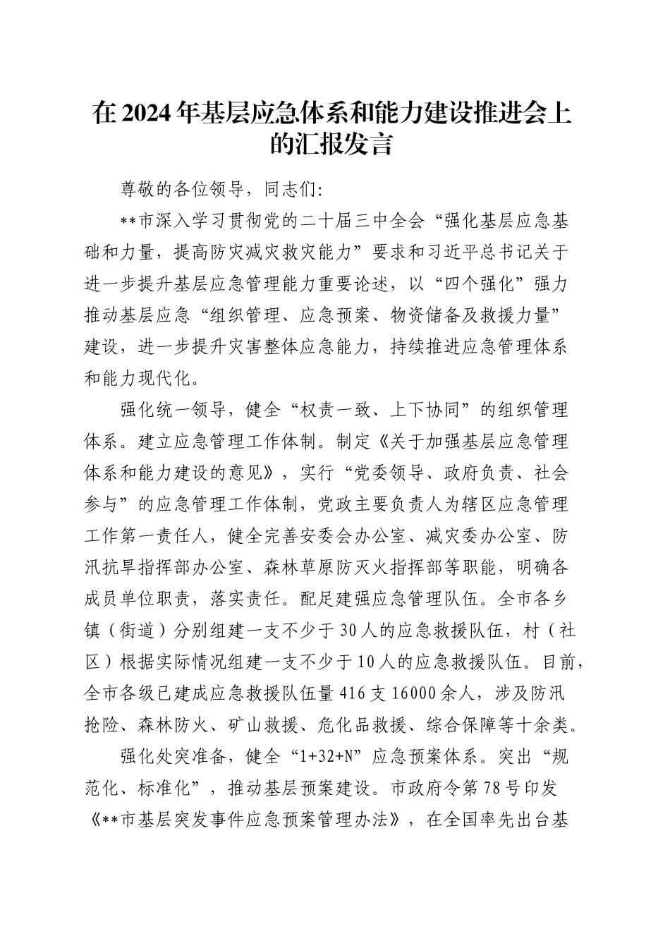 在基层应急体系和能力建设推进会上的汇报发言_第1页