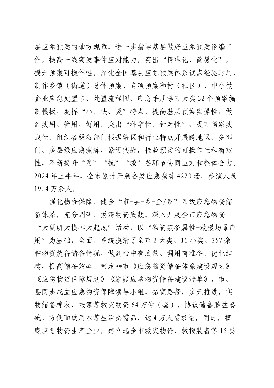 在基层应急体系和能力建设推进会上的汇报发言_第2页