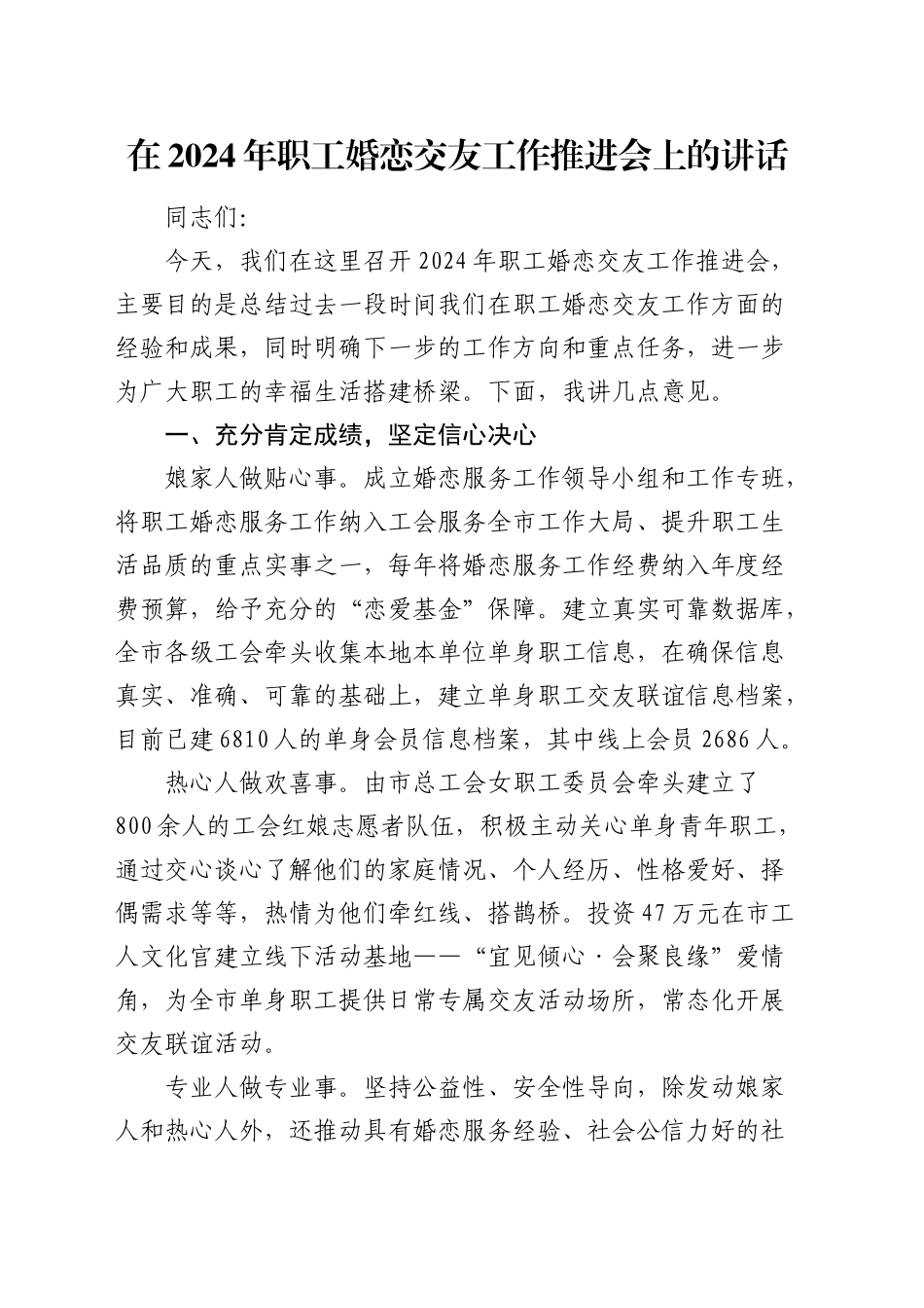 在职工婚恋交友工作推进会上的讲话_第1页