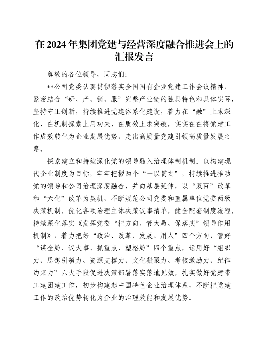 在集团党建与经营深度融合推进会上的汇报发言_第1页