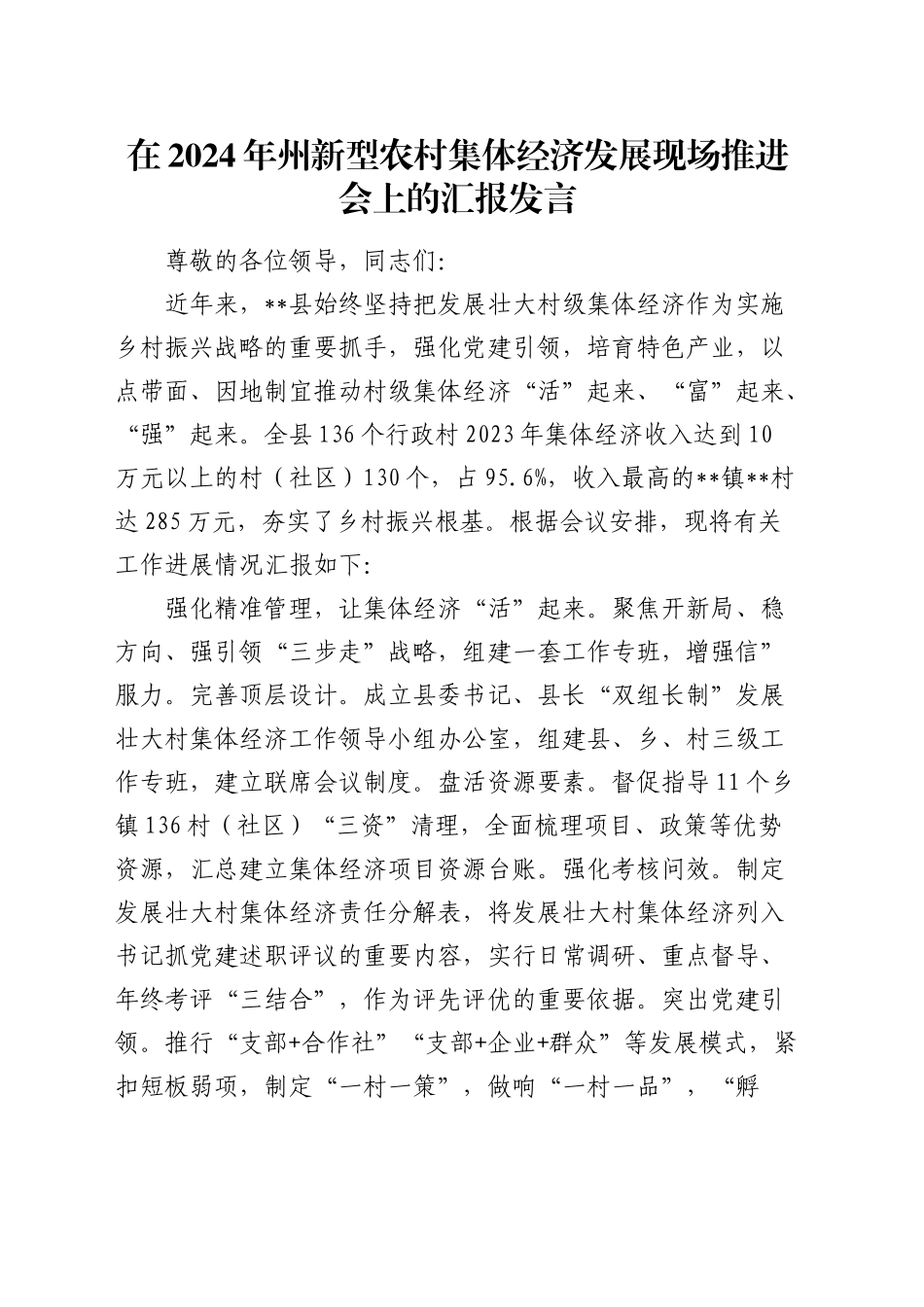 在州新型农村集体经济发展现场推进会上的汇报发言_第1页